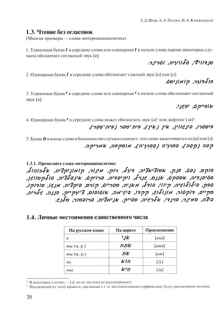 Mūsdienu ivrita mācību grāmata iesācējiem. 1. daļa