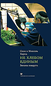 Ne duona viena (Kašruto įstatymai)