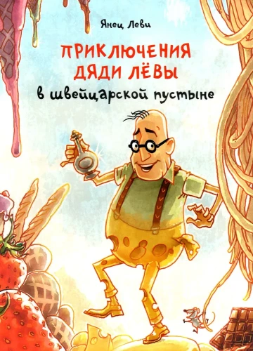 Przygody wujka Ljówy w szwajcarskiej pustyni