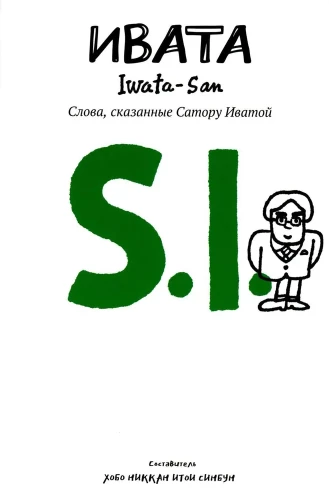 Iwata. Žodžiai, kuriuos pasakė Satoru Iwata