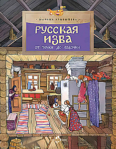 Rosyjska izba. Od pieca do ławki