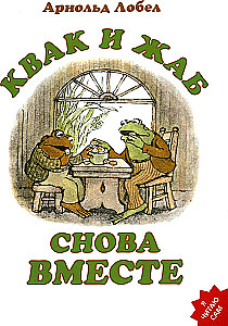 Kvak ja Žab jälle koos