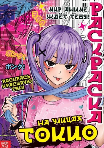 Malbuchset. Anime (2 Malvorlagen). In den Straßen von Tokyo. Das Lied der Fantasie