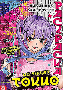 Spalvinimo rinkinys. Anime (2 spalvinimo knygelės). Tokijo gatvėse. Fantazijos daina