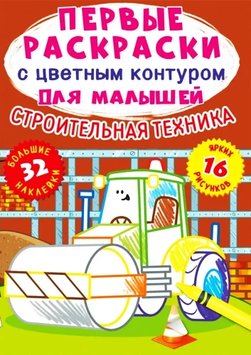 Ehitusmasinad. 32 suurt kleepsu