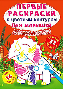 Dinozauri. 16 spilgtas zīmējumi. 32 lielas uzlīmes