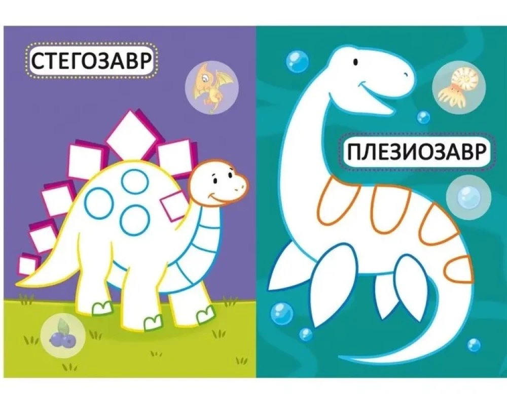 Dinozauri. 16 spilgtas zīmējumi. 32 lielas uzlīmes