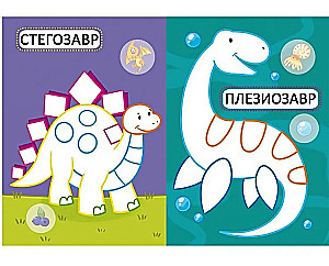 Dinozauri. 16 spilgtas zīmējumi. 32 lielas uzlīmes