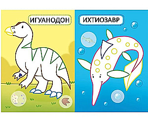 Dinozauri. 16 spilgtas zīmējumi. 32 lielas uzlīmes