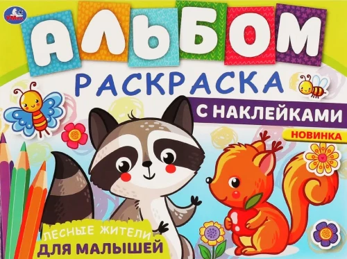 Spalvinimo albumas su lipdukais - Miško gyventojai