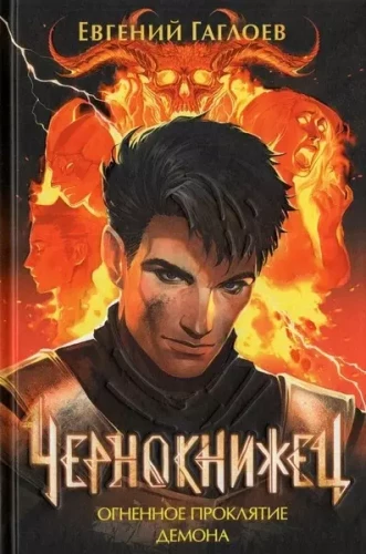 Czernoksiężnik. Książka 3. Ogniste przekleństwo demona