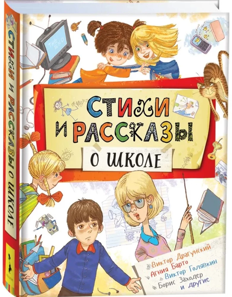 Eilėraščiai ir pasakojimai apie mokyklą