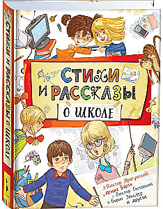 Eilėraščiai ir pasakojimai apie mokyklą