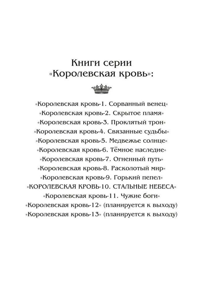 Kuninglik veri - 10. Terasest taevas