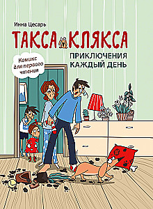 Takso Klyaksa. Seiklused igal päeval