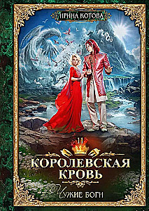 Karališkoji kraujas - 11. Svetimi dievai