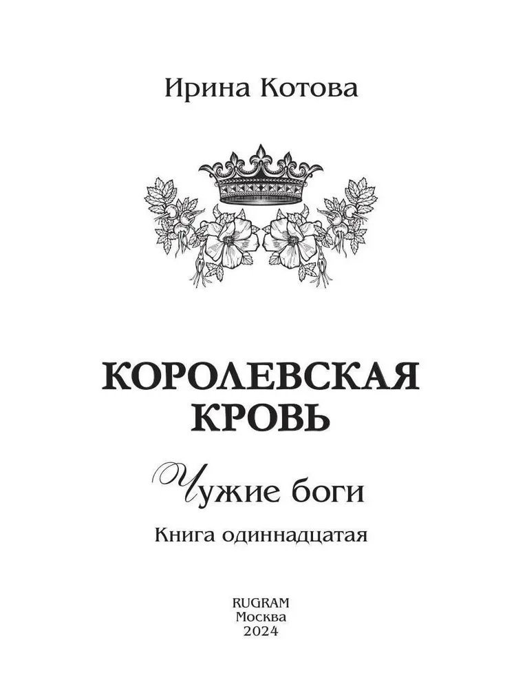 Karališkoji kraujas - 11. Svetimi dievai