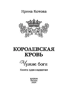 Karališkoji kraujas - 11. Svetimi dievai