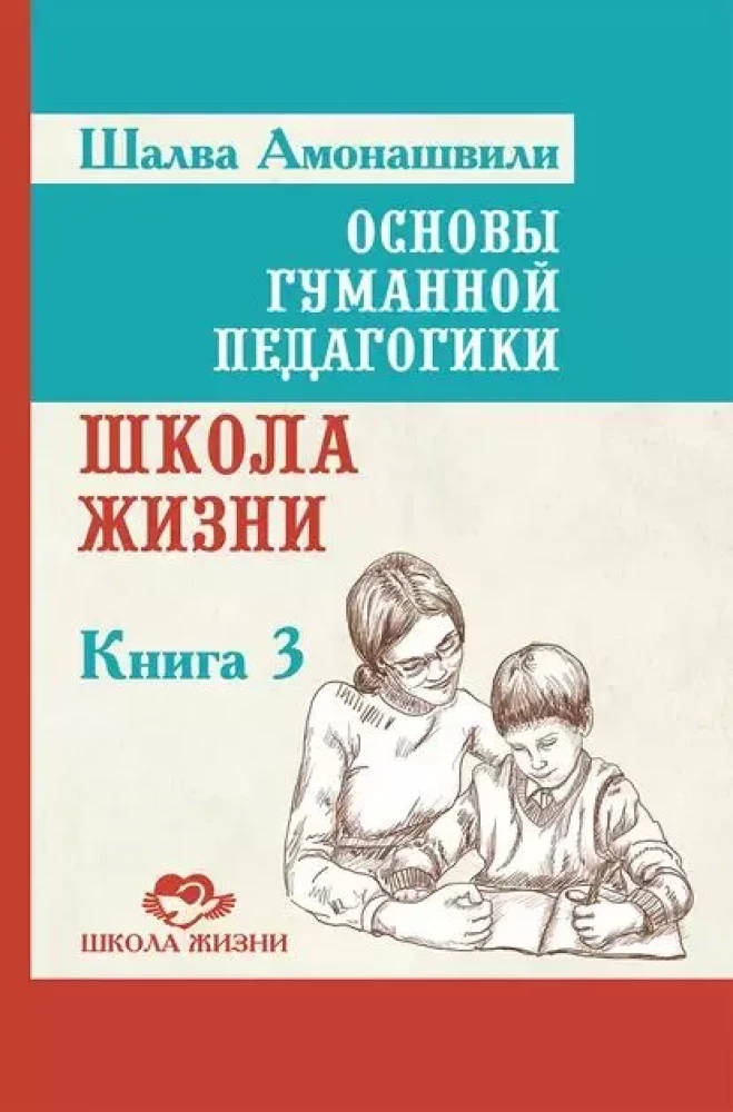 Podstawy humanistycznej pedagogiki. Książka 3. Szkoła Życia