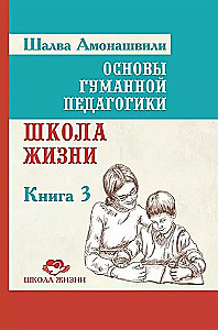 Podstawy humanistycznej pedagogiki. Książka 3. Szkoła Życia