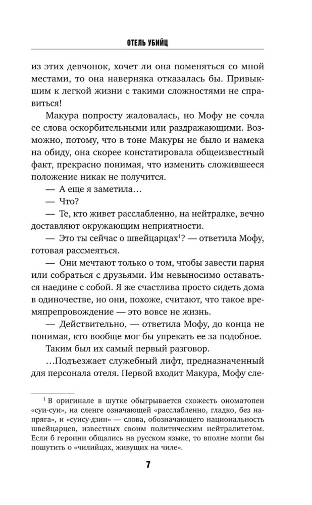 Žudikų viešbutis