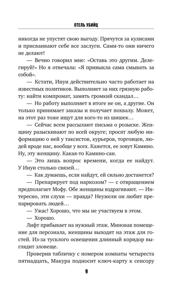 Žudikų viešbutis