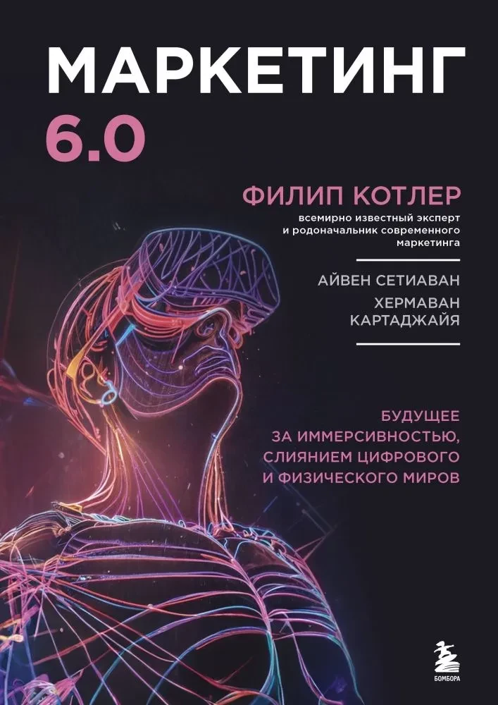 Marketingas 6.0. Ateitis priklauso immersijai, skaitmeninio ir fizinio pasaulių susiliejimui