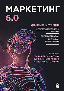 Marketingas 6.0. Ateitis priklauso immersijai, skaitmeninio ir fizinio pasaulių susiliejimui