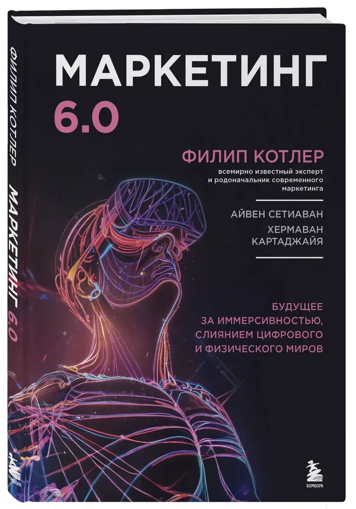 Marketingas 6.0. Ateitis priklauso immersijai, skaitmeninio ir fizinio pasaulių susiliejimui