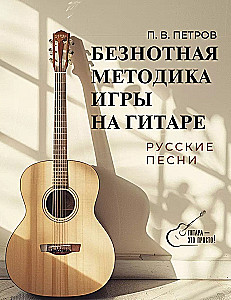 Nerakstytas gitaros grojimo metodas. Rusų dainos