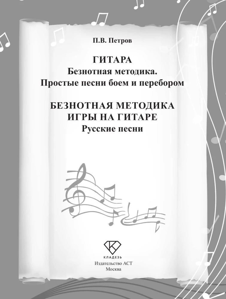 Nerakstytas gitaros grojimo metodas. Rusų dainos