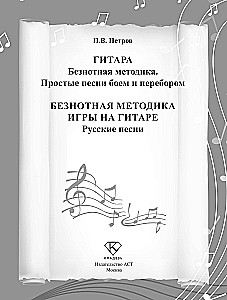 Nerakstytas gitaros grojimo metodas. Rusų dainos