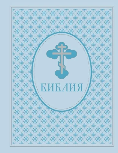 Piibel. Vana ja Uus Testament. Eksklusiivne viimistlus ekonahas