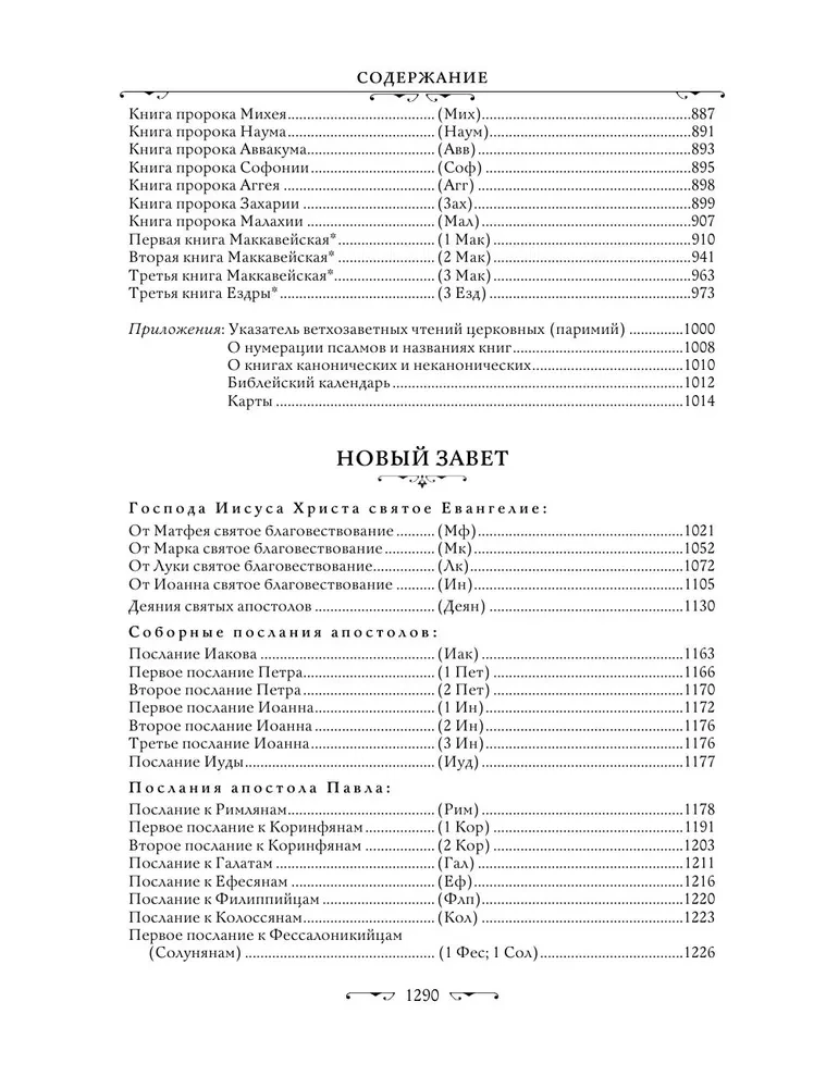 Piibel. Vana ja Uus Testament. Eksklusiivne viimistlus ekonahas