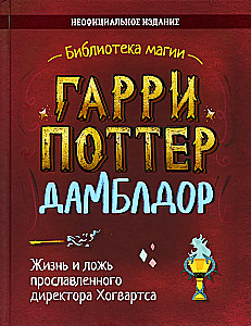 Harry Potter. Dumbledore. Elu ja vale kuulsast Hogwarts'i direktorist