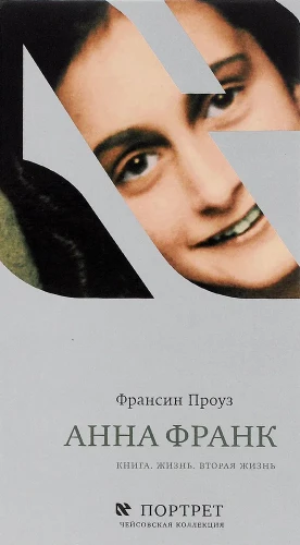 Ana Frank. Knyga. Gyvenimas. Antrasis gyvenimas