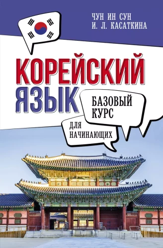 Korea keel algajatele. Alus kursus