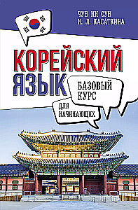 Korea keel algajatele. Alus kursus