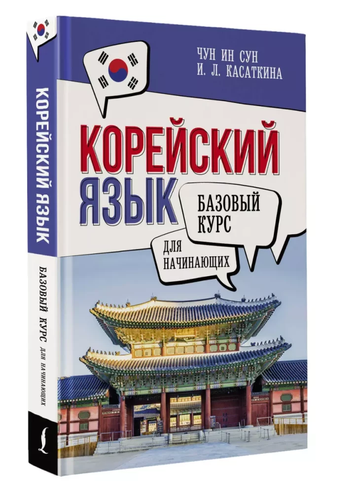 Korea keel algajatele. Alus kursus