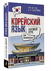 Korea keel algajatele. Alus kursus