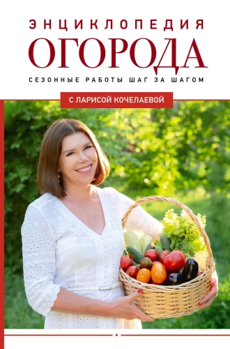 Köögiviljaaia entsüklopeedia Larisa Kočelaeva kaudu. Hooaegade tööd samm-sammult