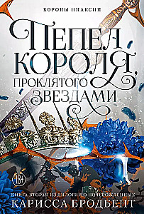 Kara pelni, nolādētiem zvaigznēm
