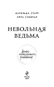 Невольная ведьма. Добро пожаловать в кошмар