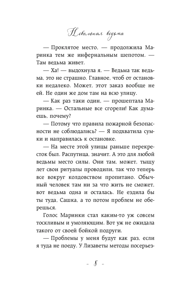 Невольная ведьма. Добро пожаловать в кошмар