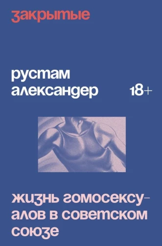 Закрытые. Жизнь гомосексуалов в СССР