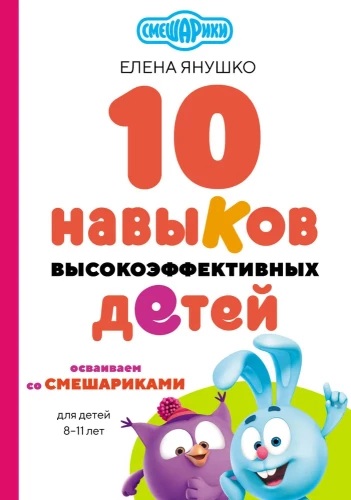 10 prasmīgu bērnu prasmju. Apgūstam kopā ar Smeshariki