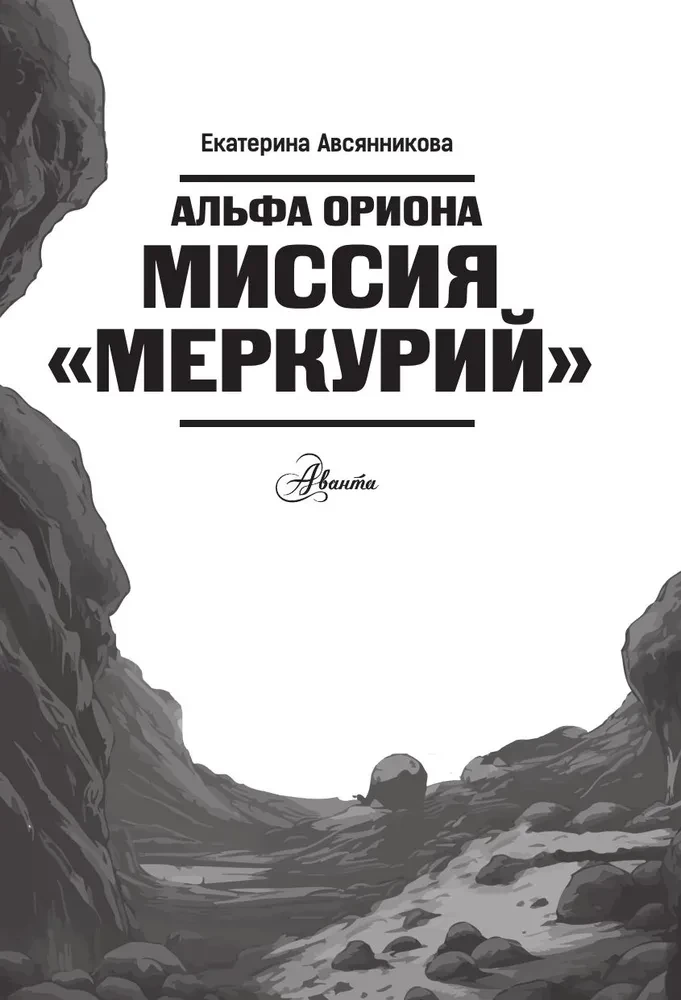 Alfa Oriona. Misija - Merkurs
