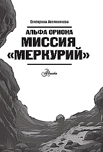 Alfa Oriona. Misija - Merkurs