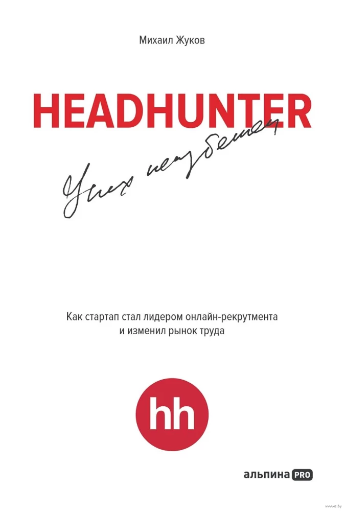HeadHunter. Sėkmė neišvengiama. Kaip startuolis tapo lyderiu internetinėje rekrutacijoje ir pakeitė darbo rinką