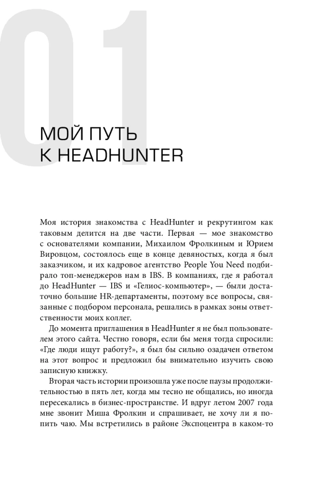 HeadHunter. Sėkmė neišvengiama. Kaip startuolis tapo lyderiu internetinėje rekrutacijoje ir pakeitė darbo rinką